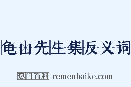 龟山先生集反义词是什么意思的图片